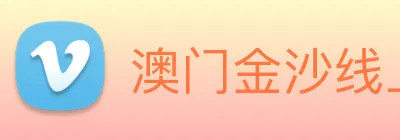 澳门金沙线上官网 Logo